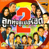 ลูกทุ่งซูเปอร์ฮิต 2-web